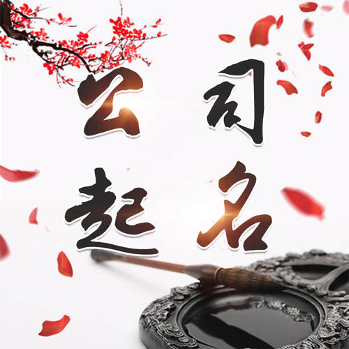 奈曼公司起名_找田馥连起名