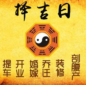 奈曼择吉日