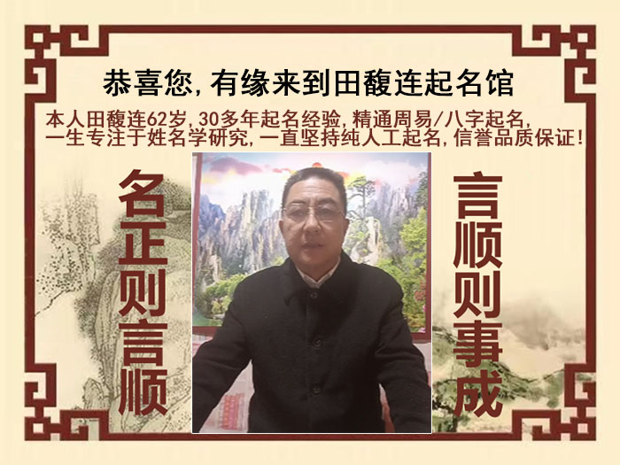 奈曼尚名轩田馥连起名