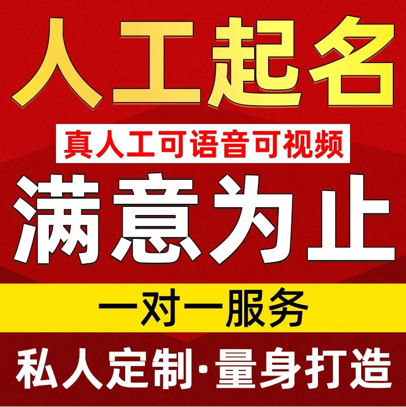  奈曼取名/改名 找田老师