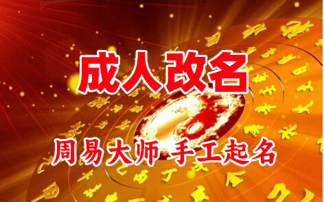 奈曼成人改名-找大师一对一改名先分析后改名